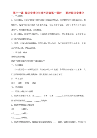 高中政治 面对经济全球化 第一课时学案 新人教版必修1