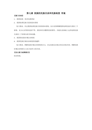 高中政治政治生活第七课 我国的民族关系和民族制度 学案人教版必修二
