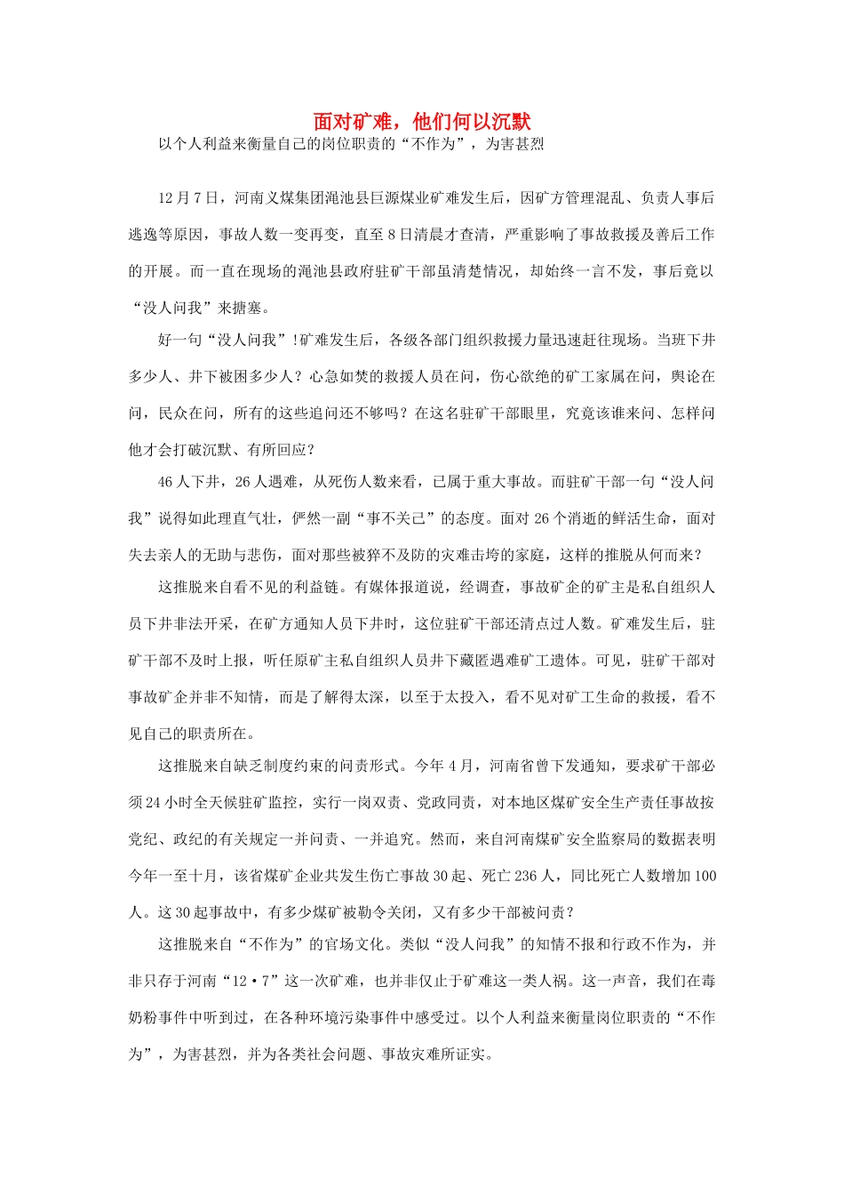 高中政治 面对矿难，他们何以沉默素材_第1页