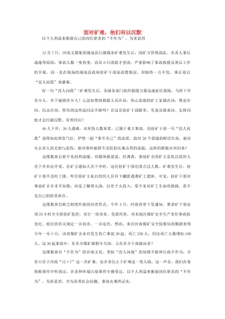 高中政治 面对矿难，他们何以沉默素材