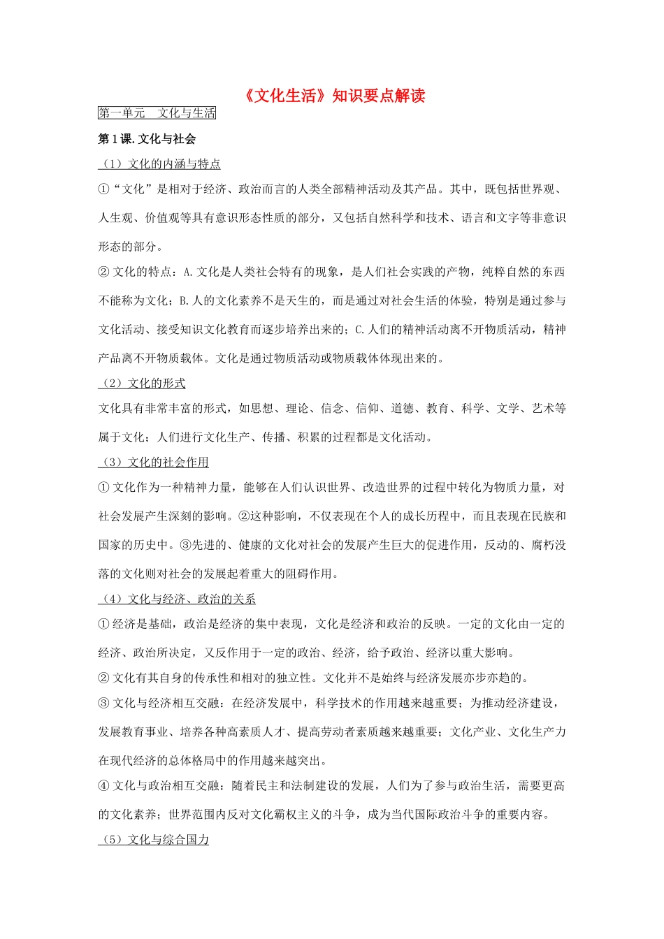 高中政治《文化生活》知识要点解读素材 新人教版必修3_第1页