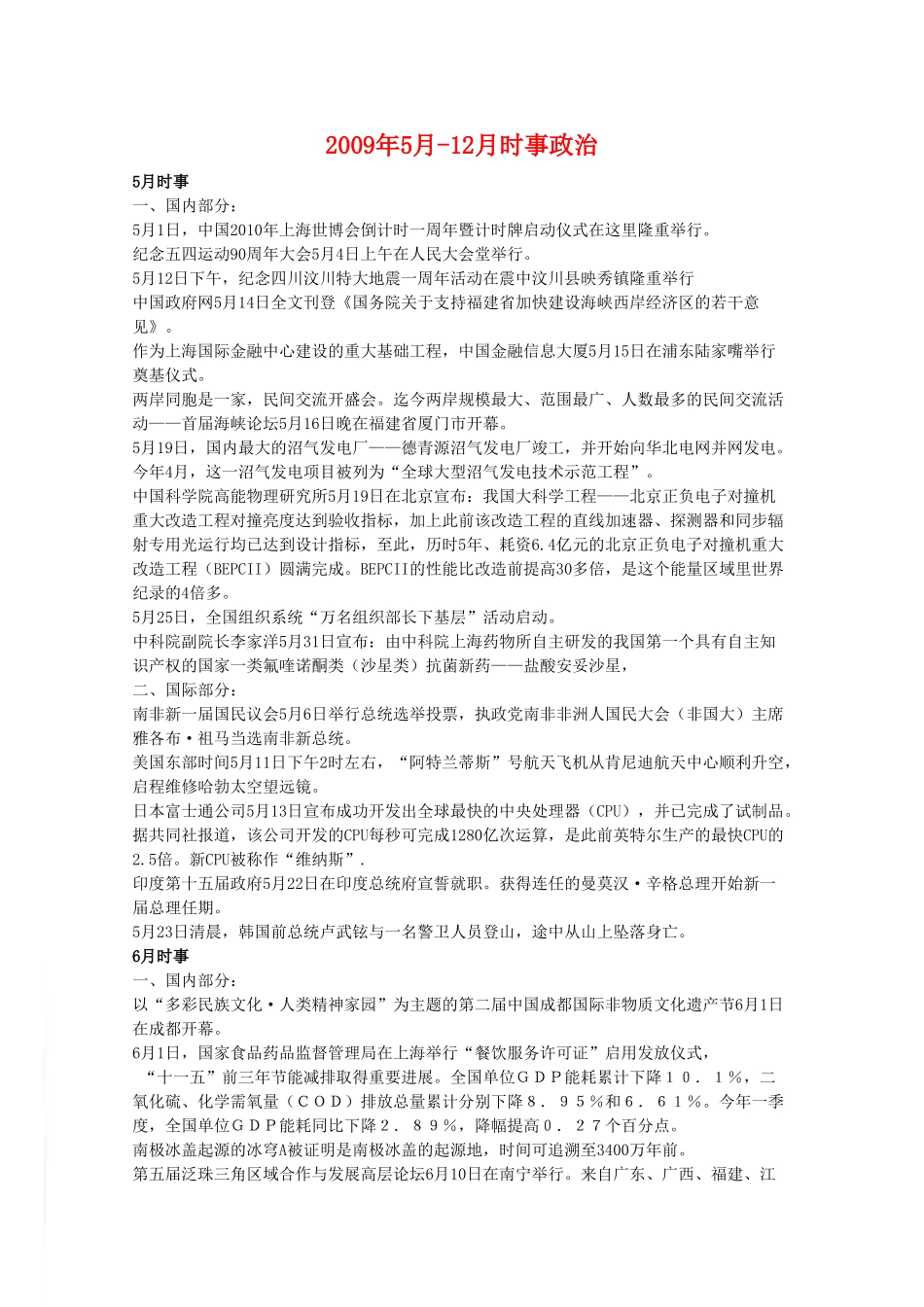 高中政治2009年5月-12月时事政治素材_第1页