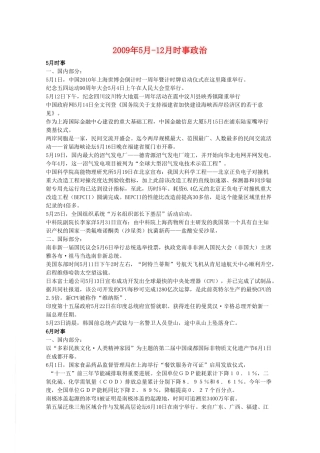 高中政治2009年5月-12月时事政治素材