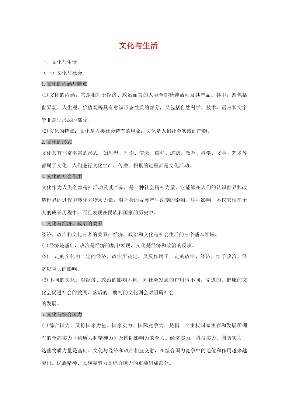 高中政治《文化生活知识点总结》素材 新人教版必修3高二_第1页