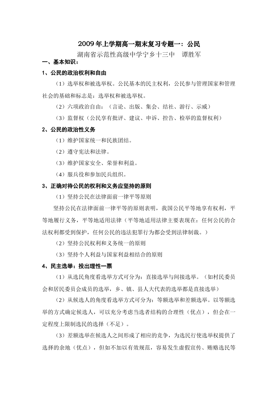 高中政治2009年高一政治上学期期末复习专题一：公民学案_第1页
