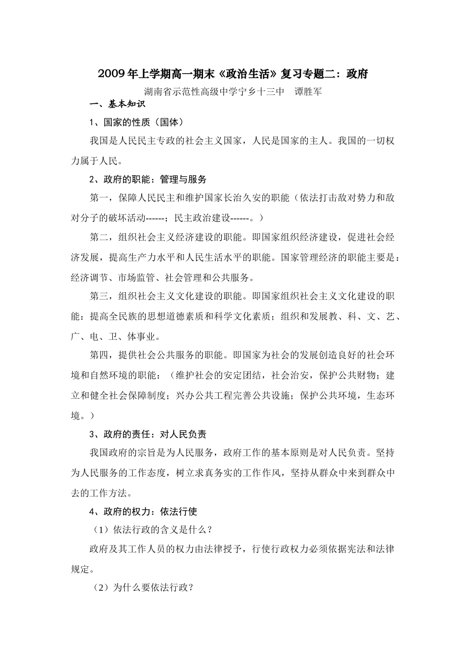 高中政治2009年上学期高一政治期末《政治生活》复习专题二：政府学案_第1页