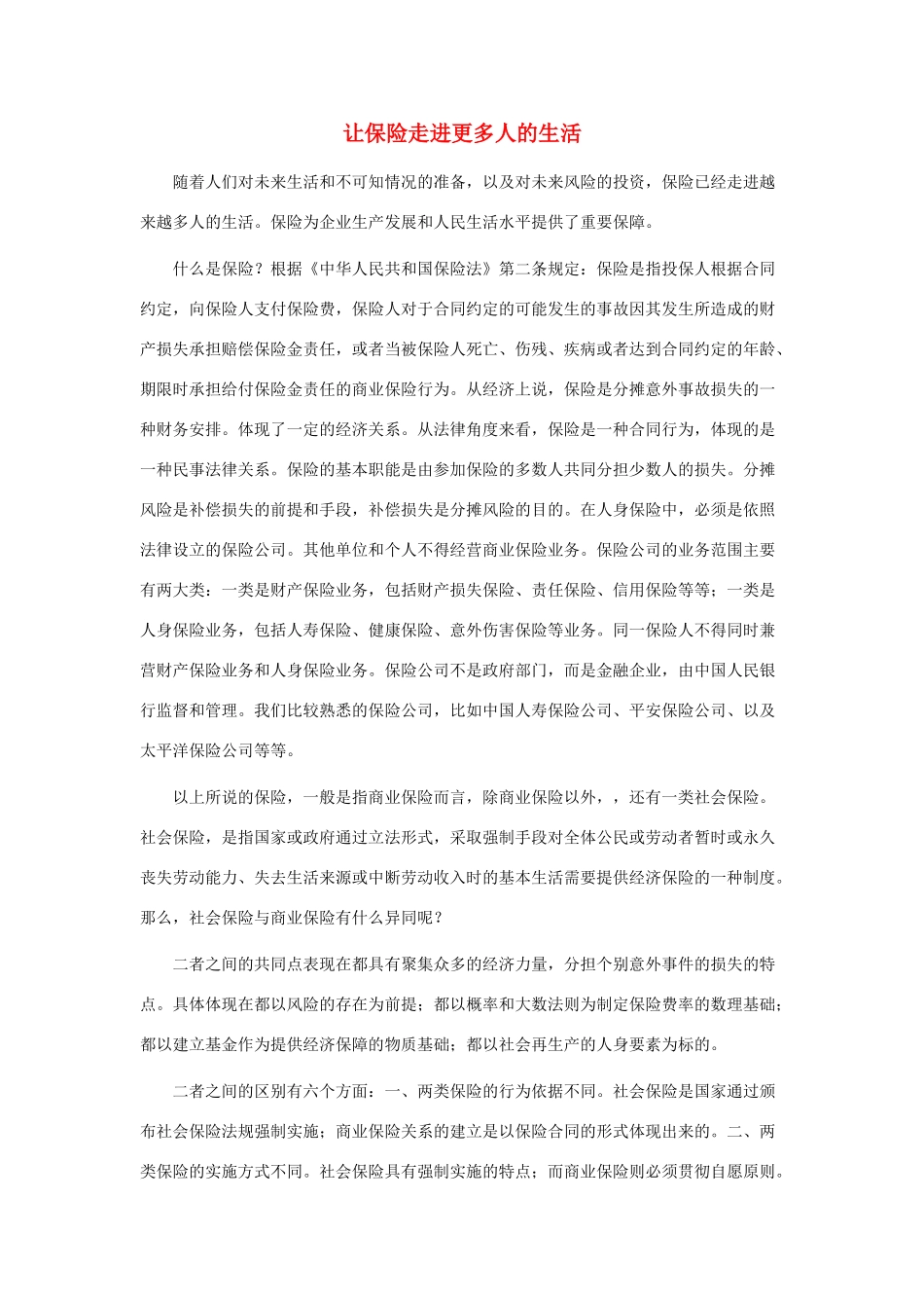 高中政治 让保险走进更多人的生活素材 新人教版必修1_第1页