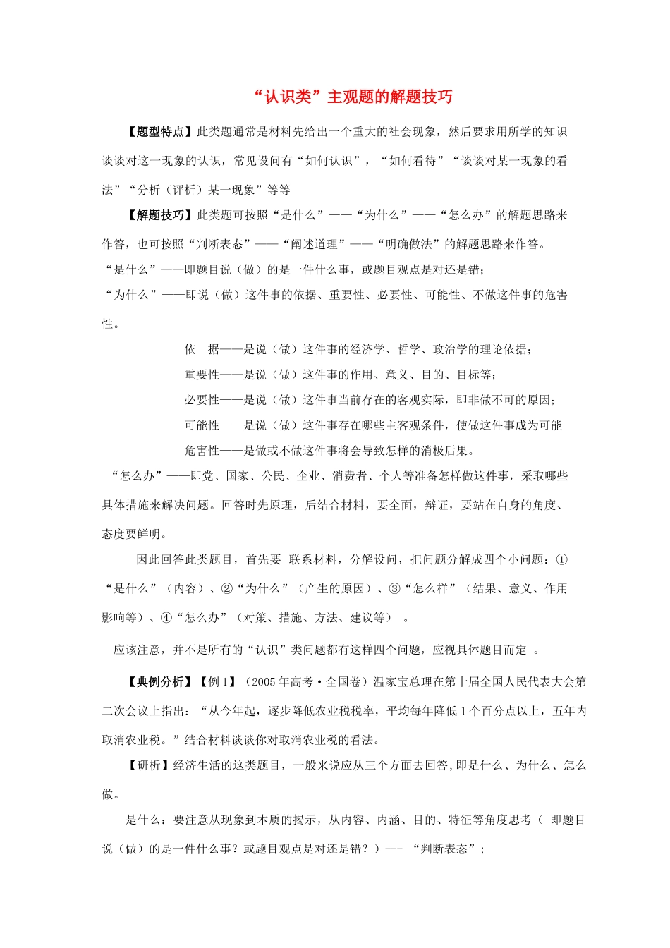 高中政治 认识类题型的研究素材_第1页