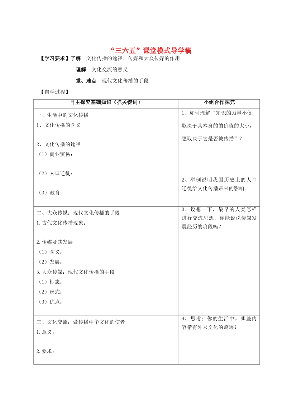 高中政治《文化在交流中传播》学案1 新人教版必修3_第1页