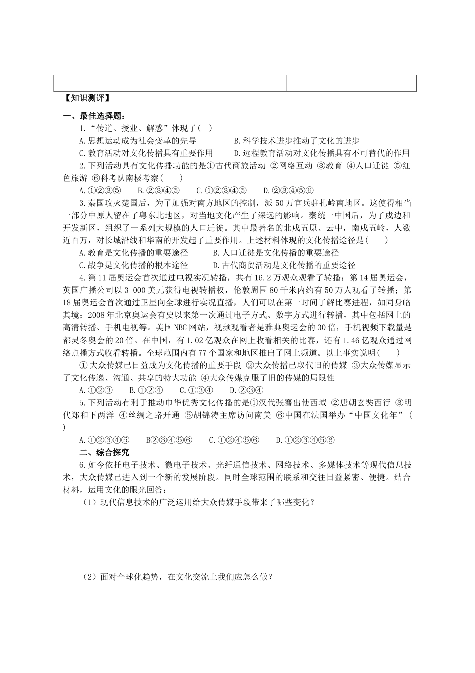 高中政治《文化在交流中传播》学案1 新人教版必修3_第2页