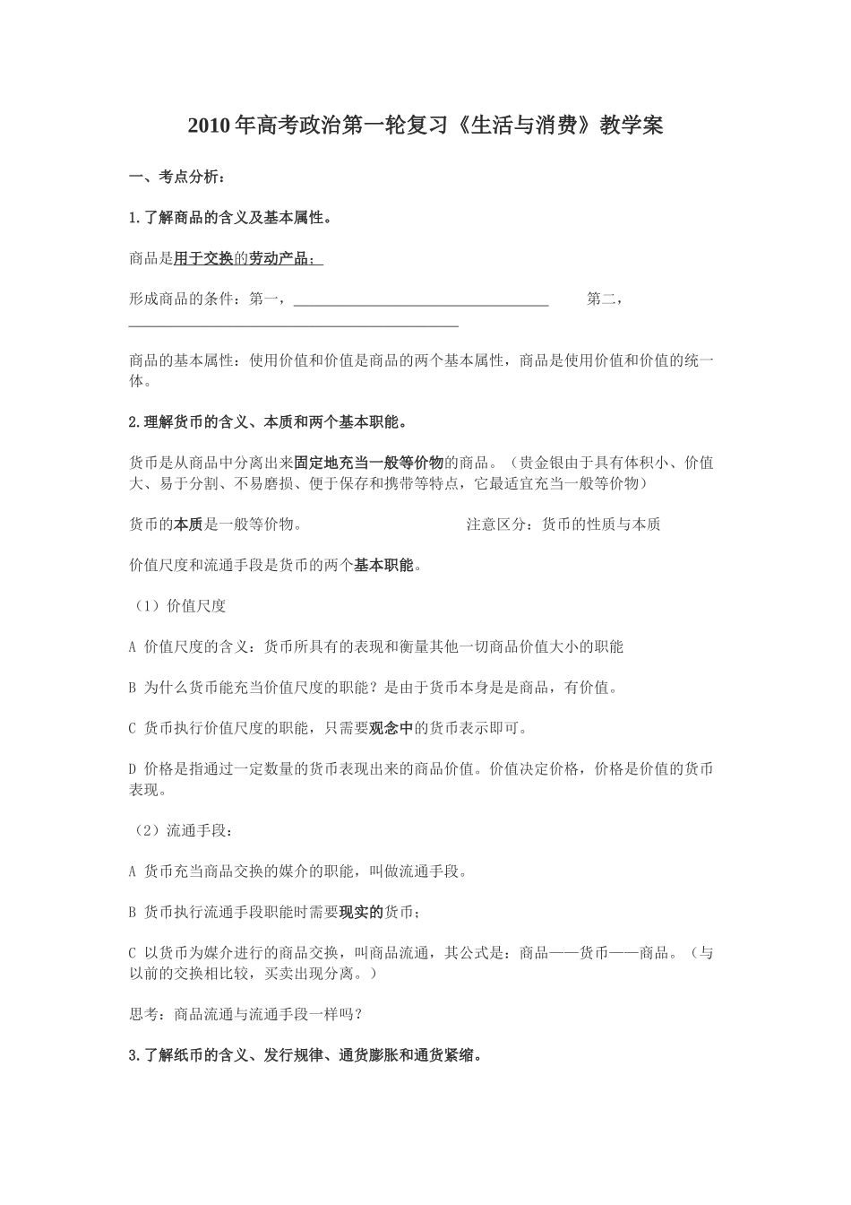 高中政治2010年高考政治第一轮复习《生活与消费》教学案_第1页