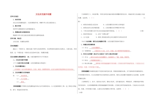 高中政治《文化在交流中传播》学案2 新人教版必修3