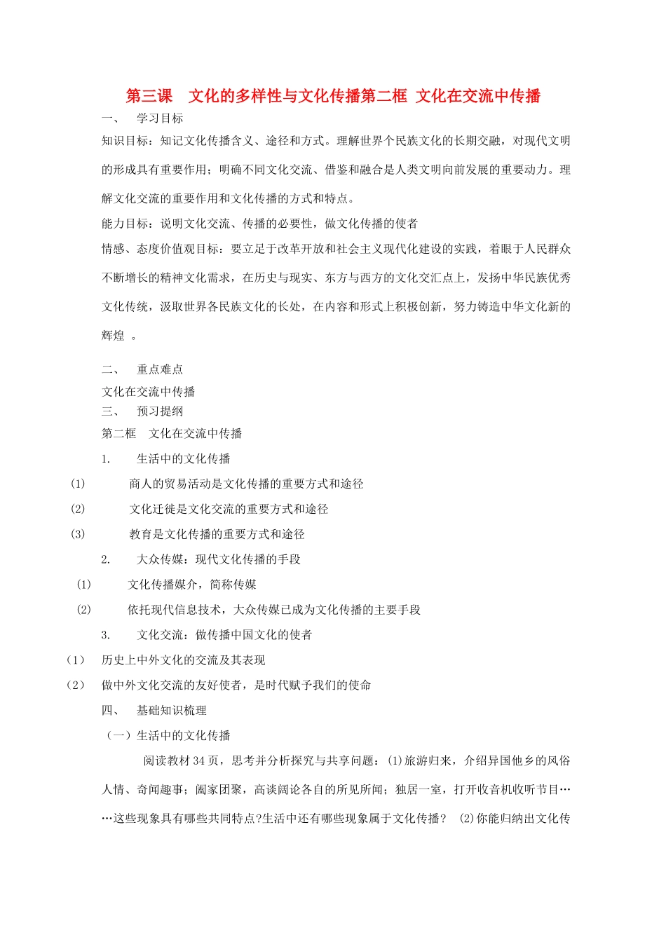 高中政治《文化在交流中传播》学案4 新人教版必修3_第1页