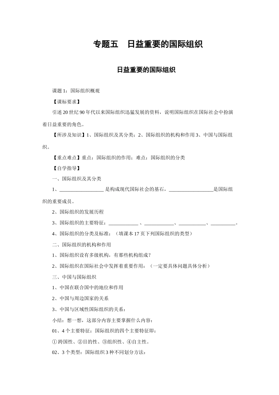 高中政治专题五《日益重要的国际组织》学案 新人教版08版选修3_第1页