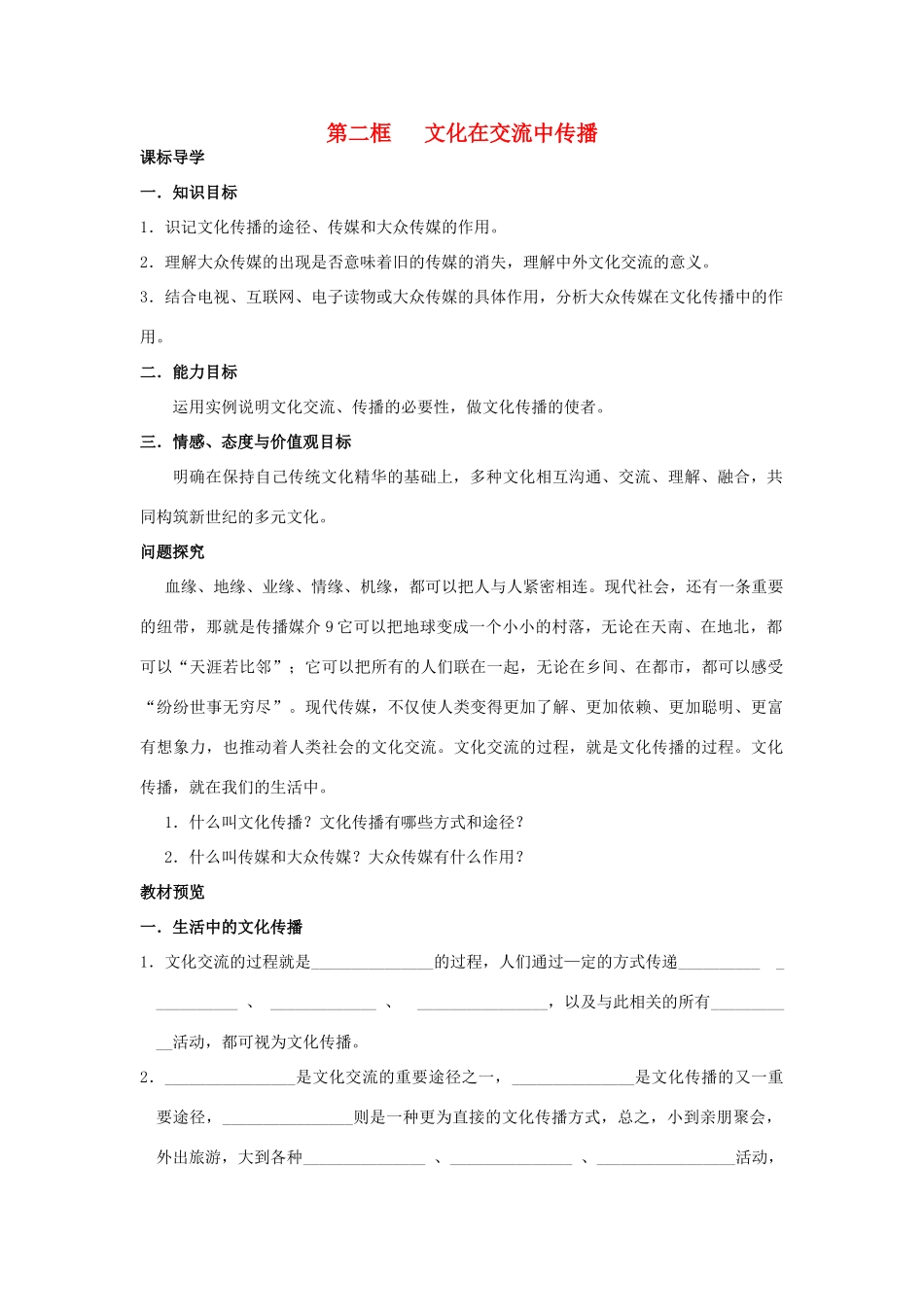 高中政治《文化在交流中传播》学案6 新人教版必修3_第1页