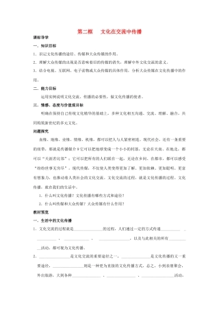 高中政治《文化在交流中传播》学案6 新人教版必修3