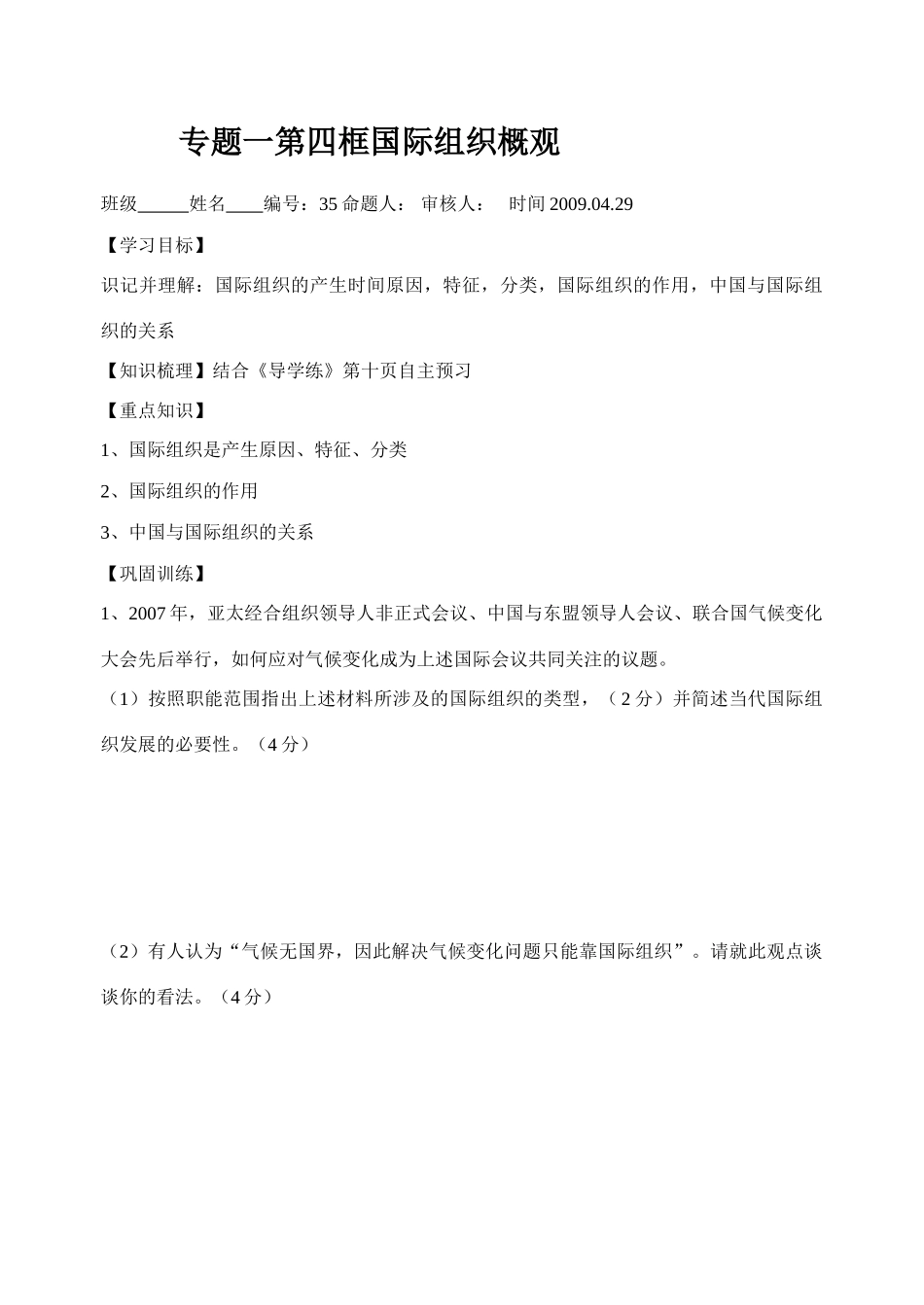 高中政治专题一第四框国际组织概观学案_第1页