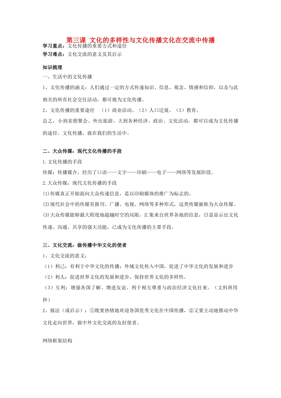 高中政治《文化在交流中传播》学案7 新人教版必修3_第1页