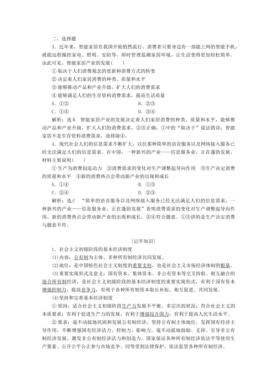 高中政治总复习 第二单元 生产、劳动与经营学案 新人教版必修1-新人教版高二必修1政治学案_第2页