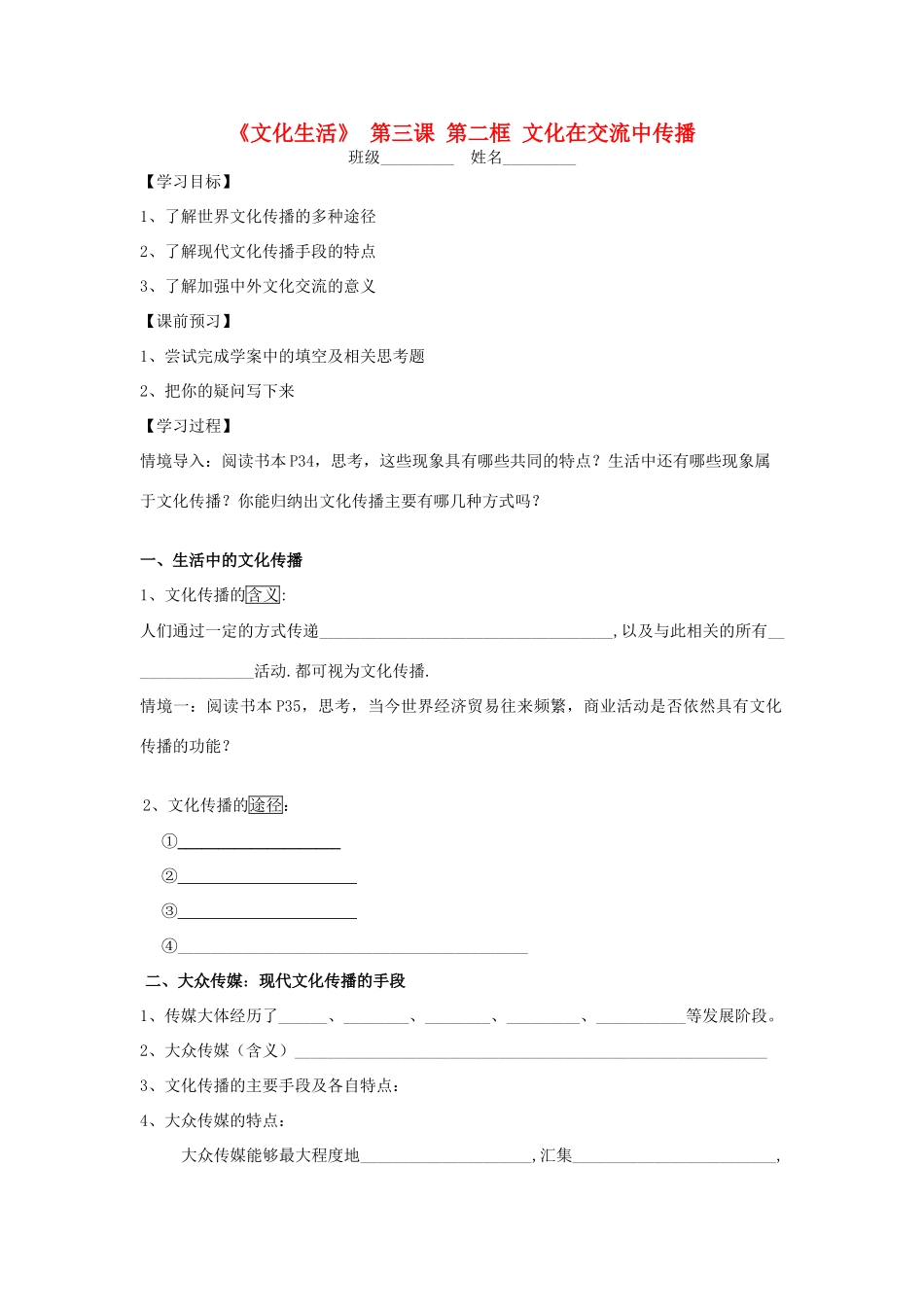 高中政治《文化在交流中传播》学案9 新人教版必修3_第1页