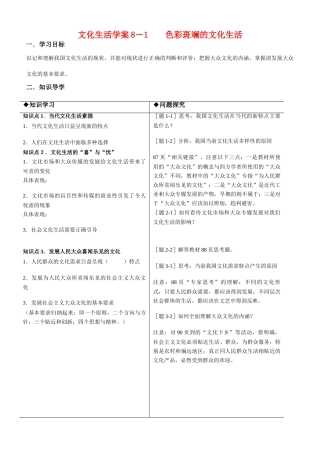 高中政治 色彩斑斓的文化生活 学案（新人教版08版必修3）