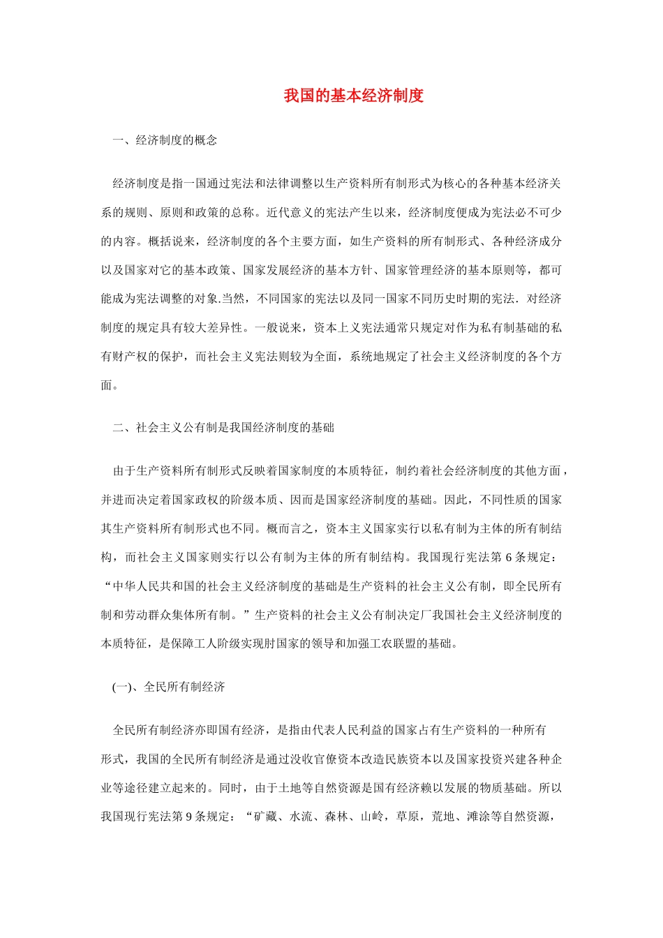 高中政治《我国的基本经济制度》文字素材5 新人教版必修1_第1页