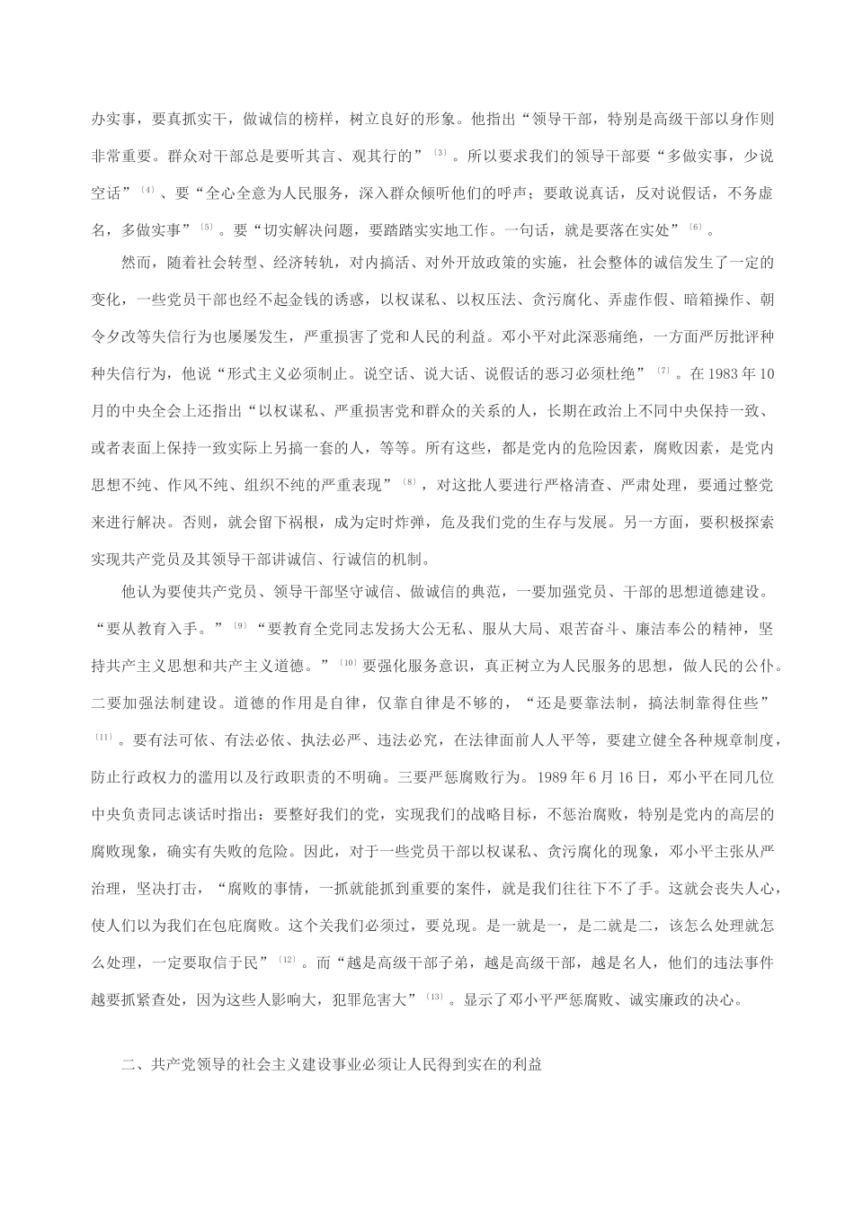 高中政治 试论邓小平的政治诚信思想素材 人教版高三_第2页