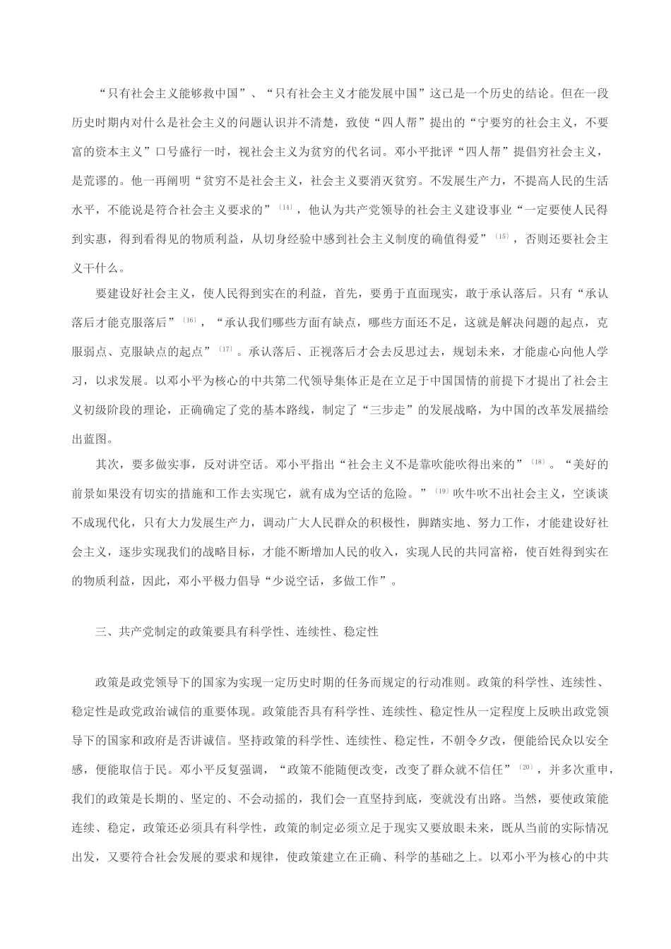 高中政治 试论邓小平的政治诚信思想素材 人教版高三_第3页