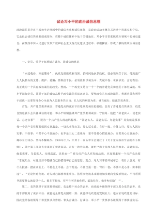 高中政治 试论邓小平的政治诚信思想素材 人教版高三