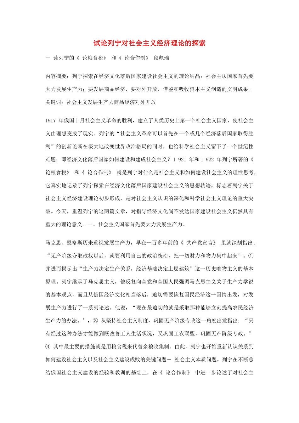 高中政治 试论列宁对社会主义经济理论的探索素材 新人教版选修2_第1页