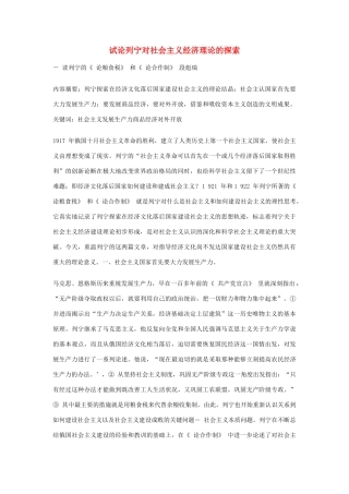 高中政治 试论列宁对社会主义经济理论的探索素材 新人教版选修2