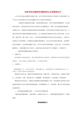 高中政治 谈高考政治漫画型试题的特点及其解答技巧素材
