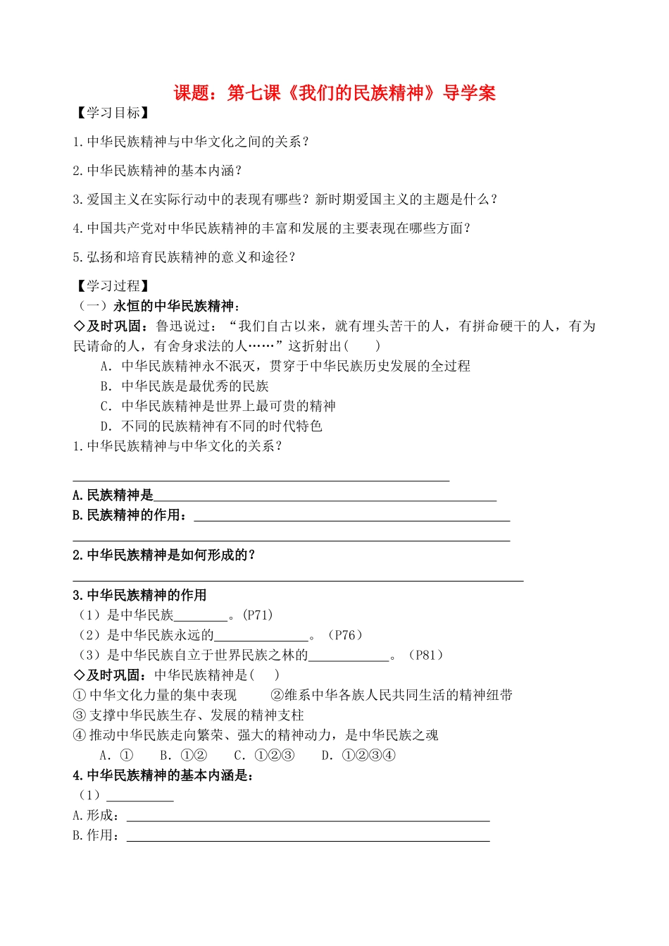 高中政治《我们的民族精神》学案1 新人教版必修3_第1页