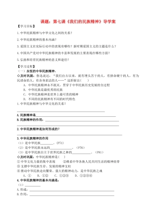 高中政治《我们的民族精神》学案1 新人教版必修3