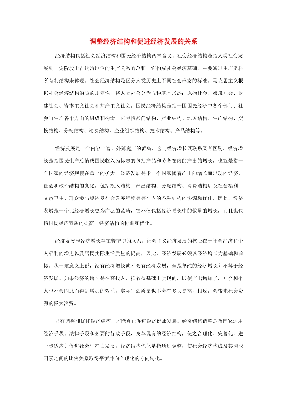 高中政治 调整经济结构和促进经济发展的关系素材 新人教版必修1_第1页