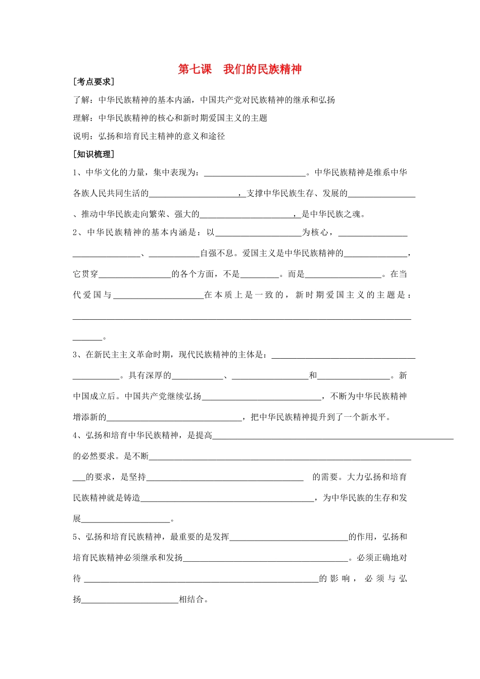 高中政治《我们的民族精神》学案2 新人教版必修3_第1页