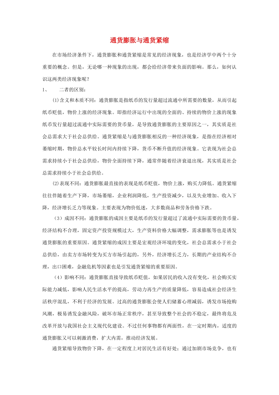 高中政治 通货膨胀与通货紧缩素材 人教版高一_第1页