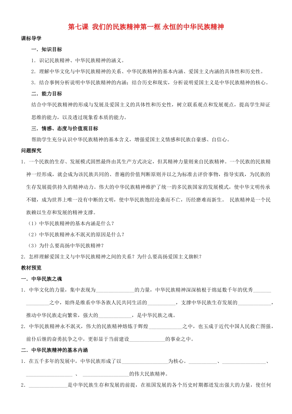 高中政治《我们的民族精神》学案3 新人教版必修3_第1页