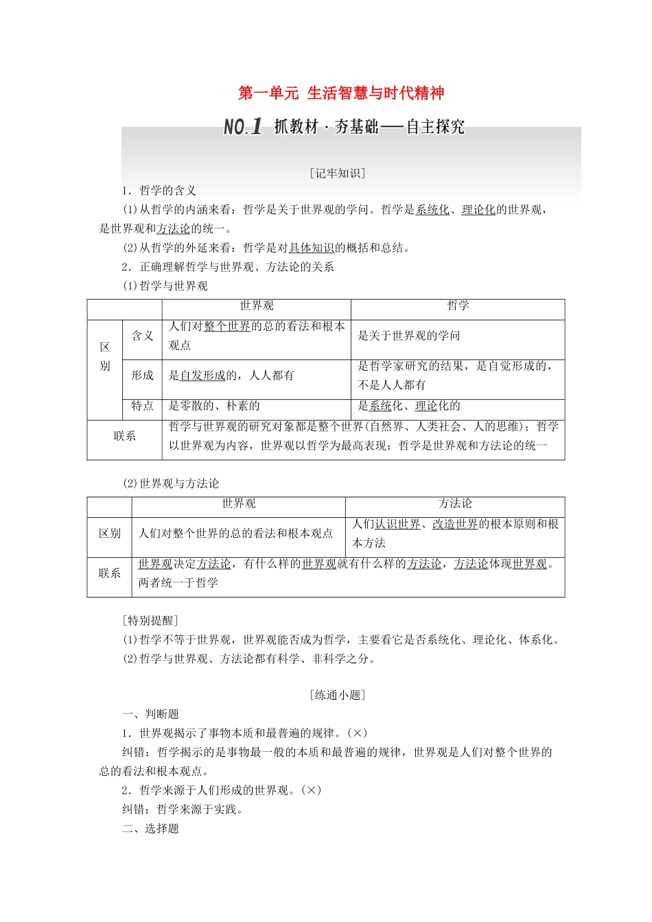 高中政治总复习 第一单元 生活智慧与时代精神学案 新人教版必修4-新人教版高二必修4政治学案_第1页