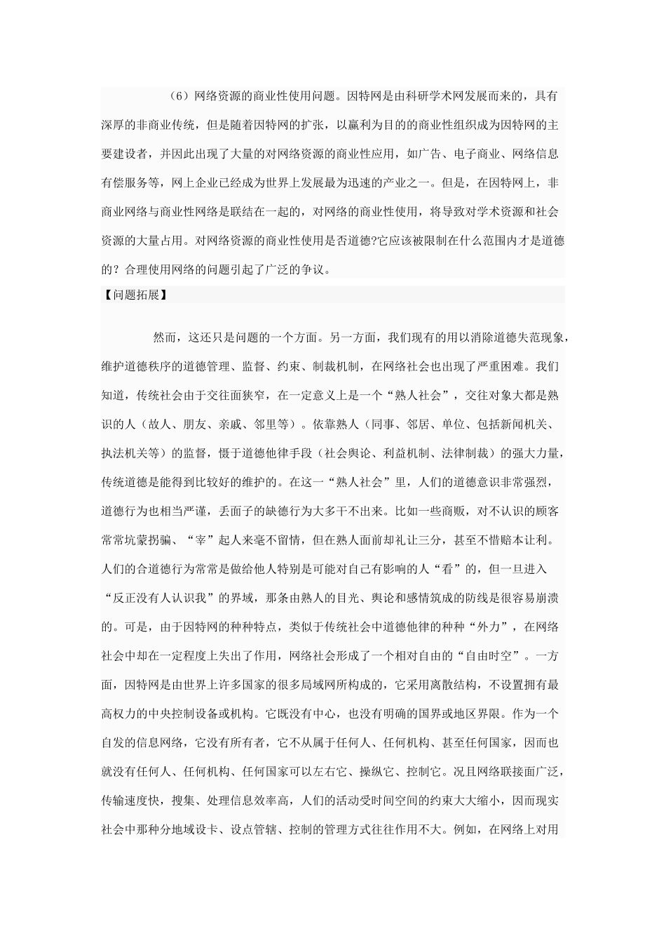 高中政治 网络技术的发展会导致哪些网络伦理道德问题素材 新人教版选修6_第3页