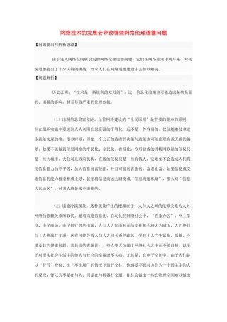 高中政治 网络技术的发展会导致哪些网络伦理道德问题素材 新人教版选修6