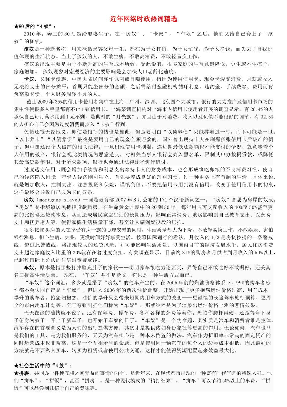 高中政治 网络时政热词精选素材 新人教版_第1页