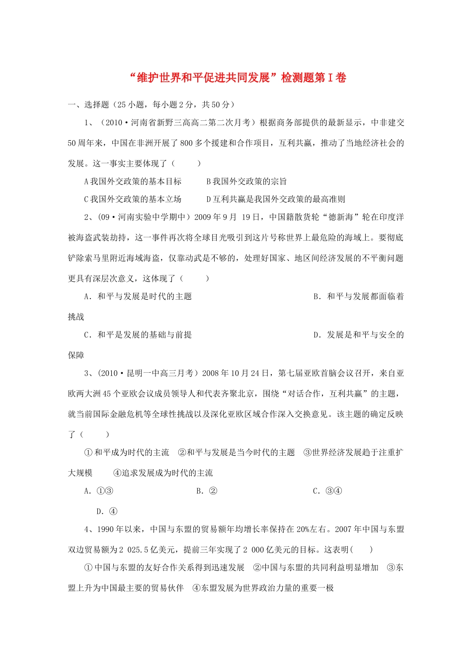 高中政治 维护世界和平，促进共同发展检测题素材 新人教版必修2_第1页