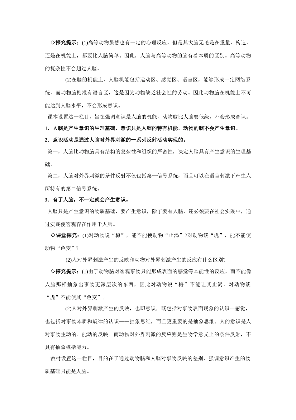 高中政治《意识的本质》文字素材1 新人教版必修4_第3页