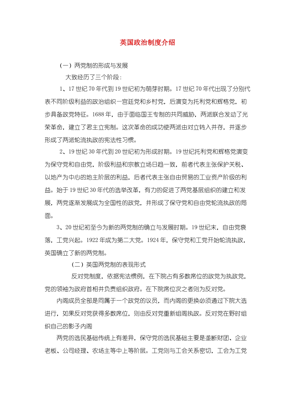高中政治 英国政党制的来龙去脉素材 新人教版选修3_第1页