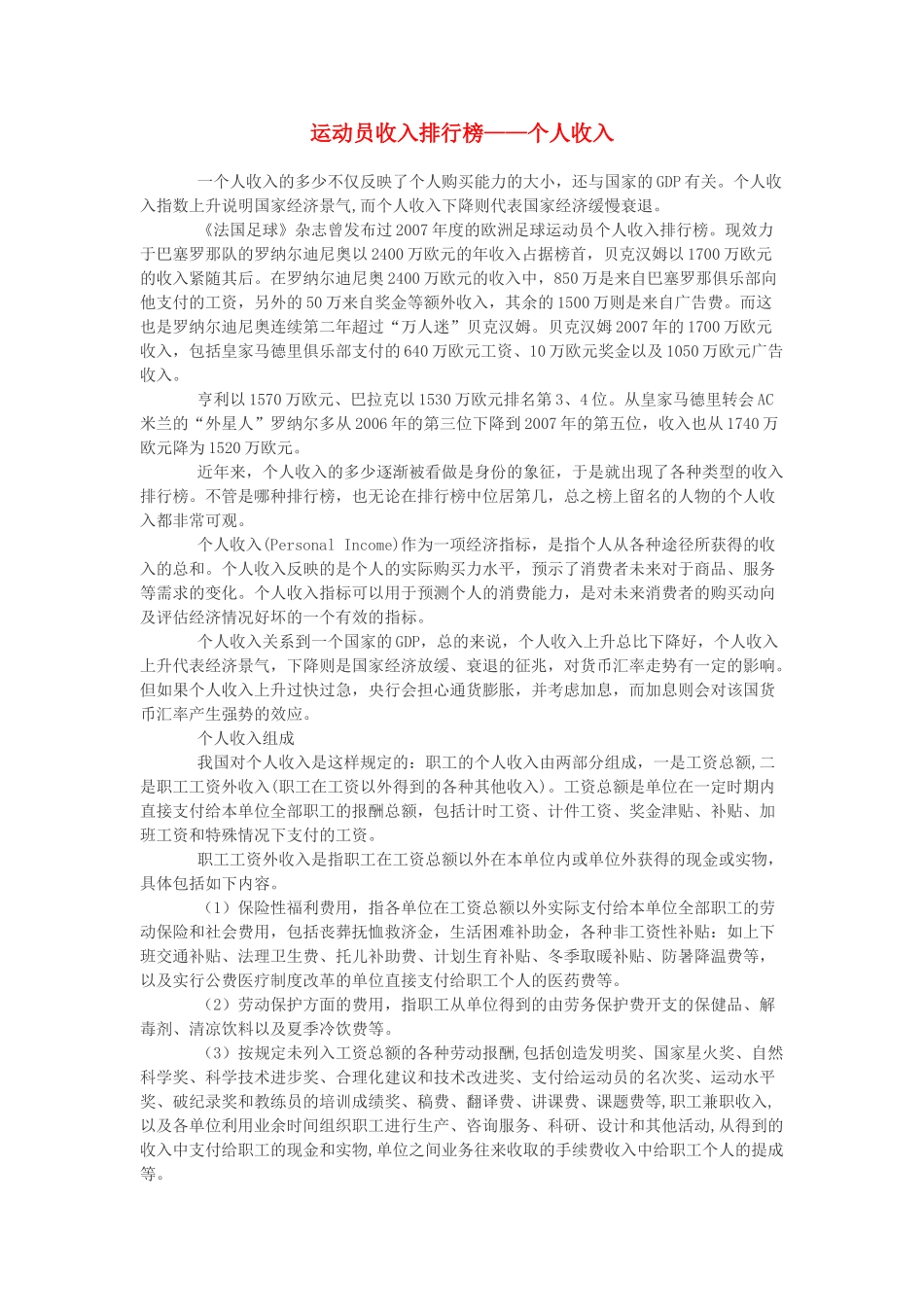 高中政治 运动员收入排行榜——个人收入素材 新人教版必修1_第1页