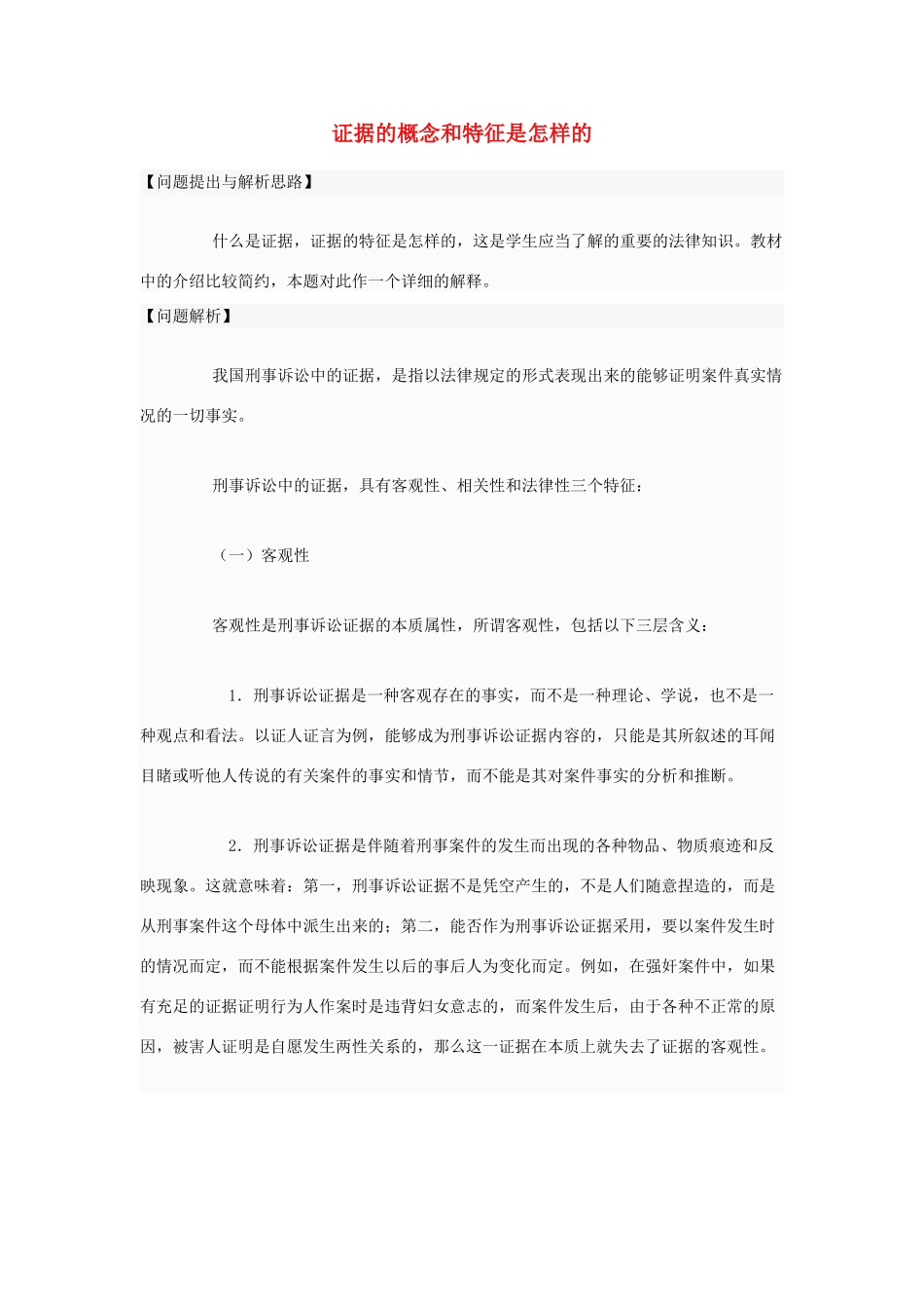 高中政治 证据的概念和特征是怎样的素材 新人教版选修5_第1页
