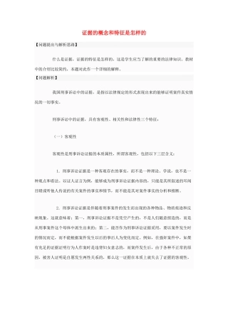 高中政治 证据的概念和特征是怎样的素材 新人教版选修5