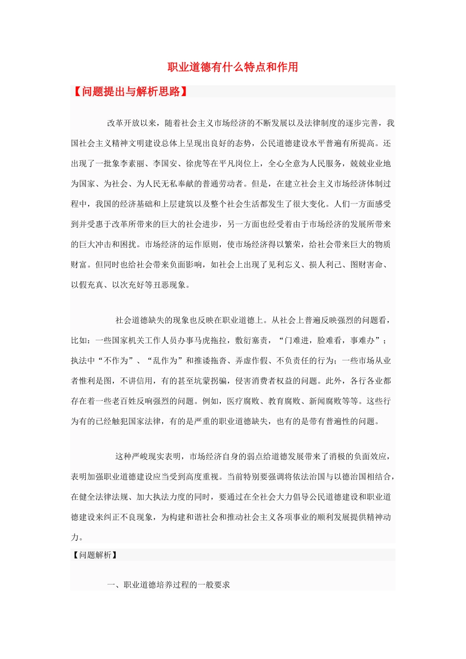 高中政治 职业道德有什么特点和作用素材 新人教版选修6_第1页