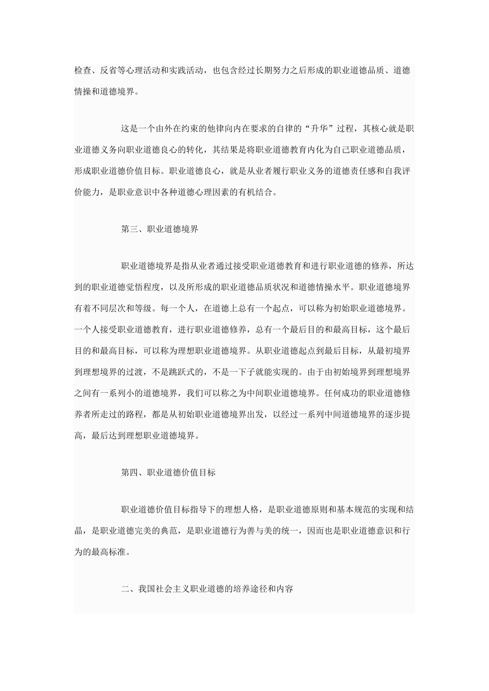 高中政治 职业道德有什么特点和作用素材 新人教版选修6_第3页